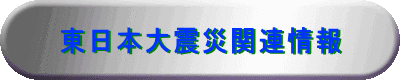 東日本大震災関連情報